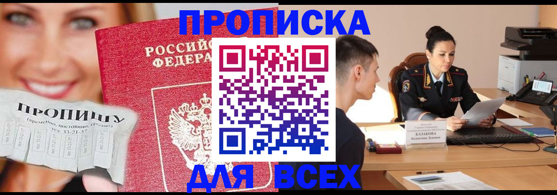 прописка 2025 в Балашове